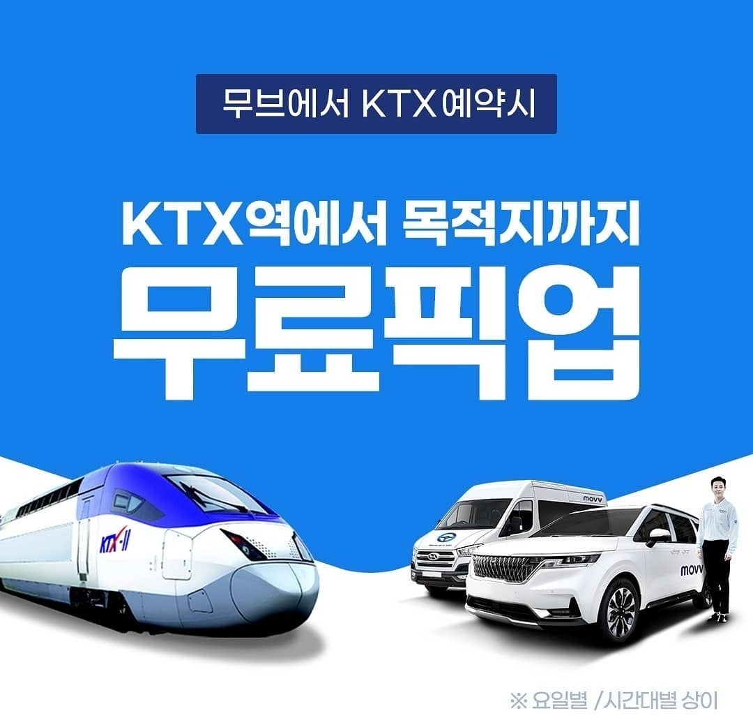 'KTX+무브'상품