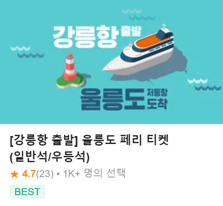 강릉항 출발 울릉도 페리 티켓 클룩 상품