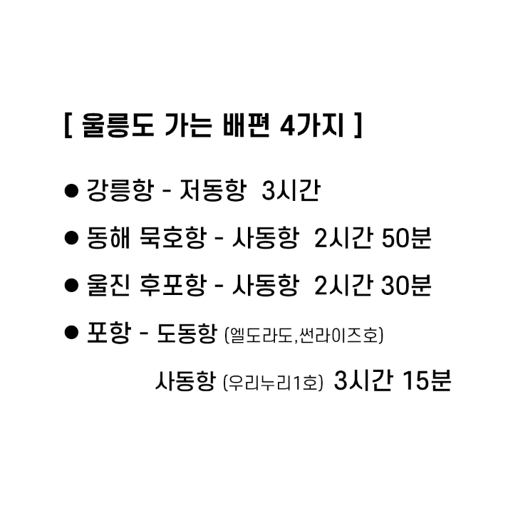 울릉도 배편 총정리