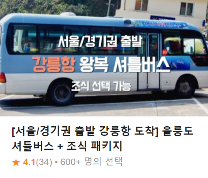 수도권-강릉항 왕복 셔틀버스 클룩 상품