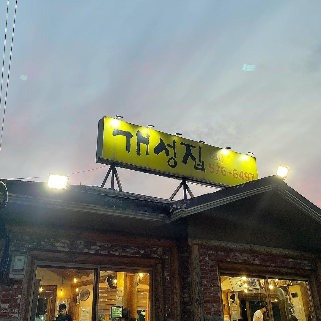 개성집 외관