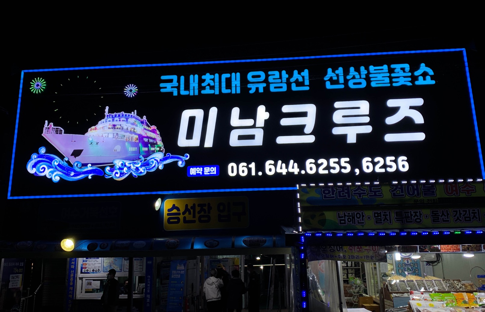 미남크루즈 입구