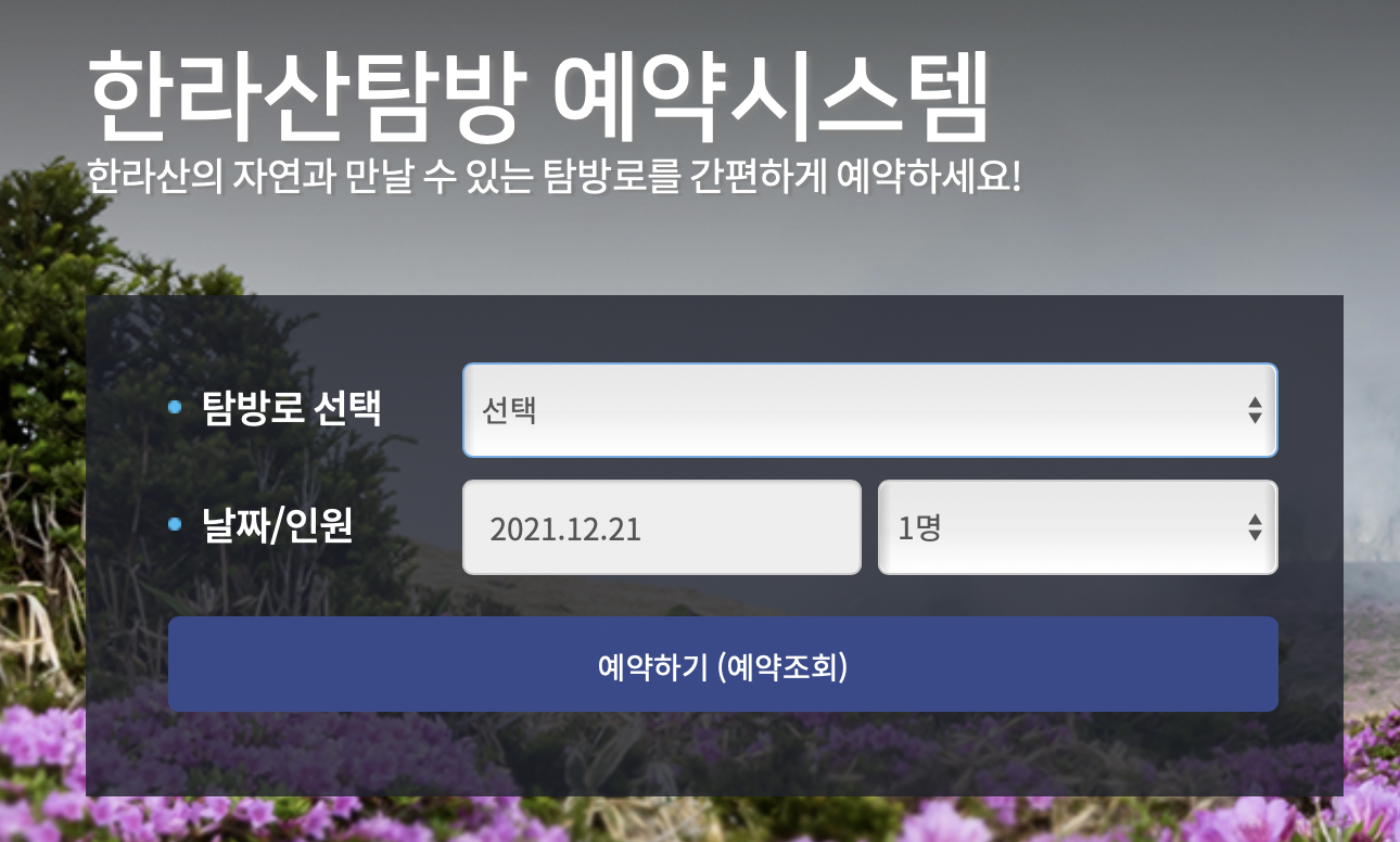 한라산 탐방 예약 화면