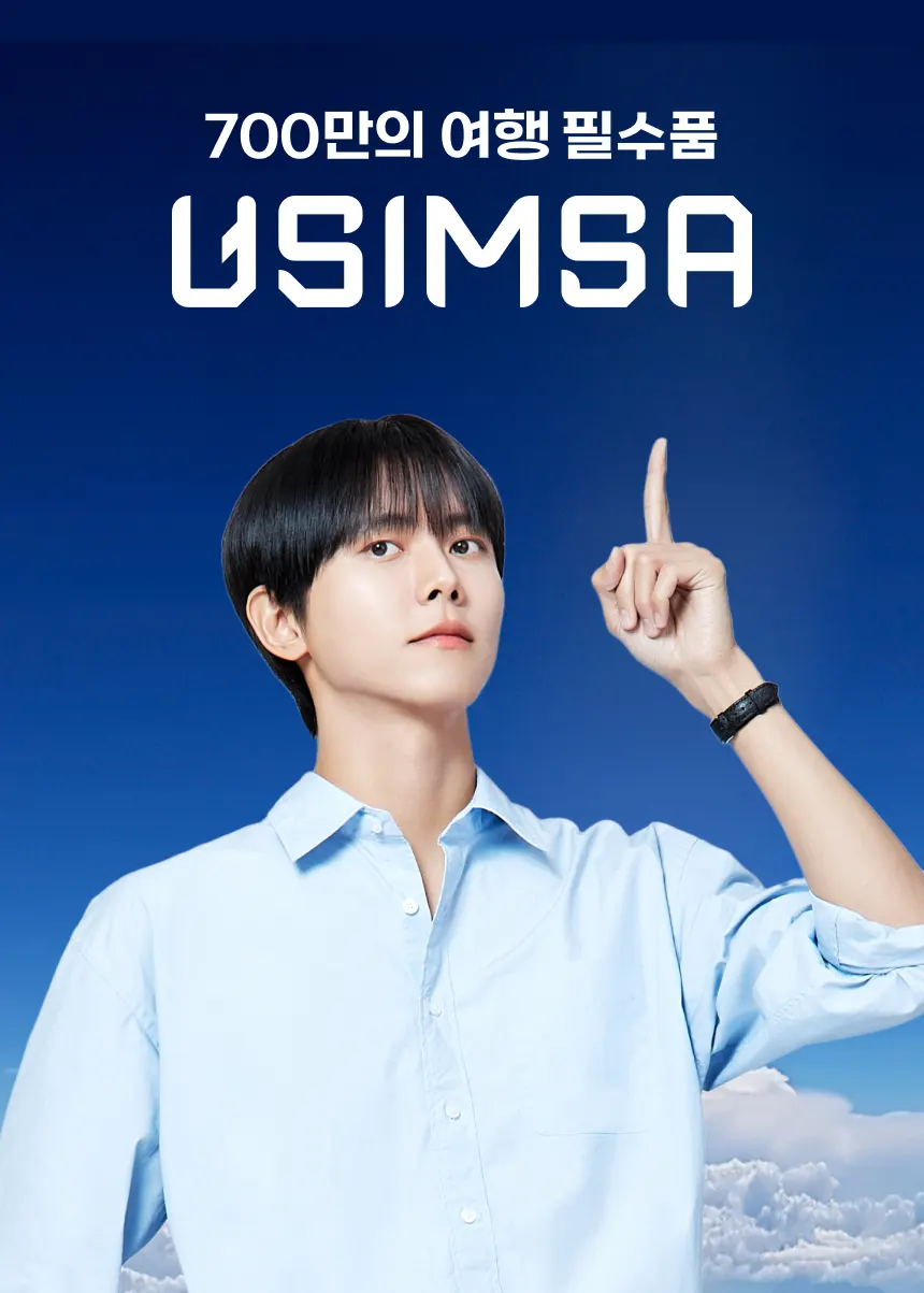 유심사 eSIM 또는 USIM