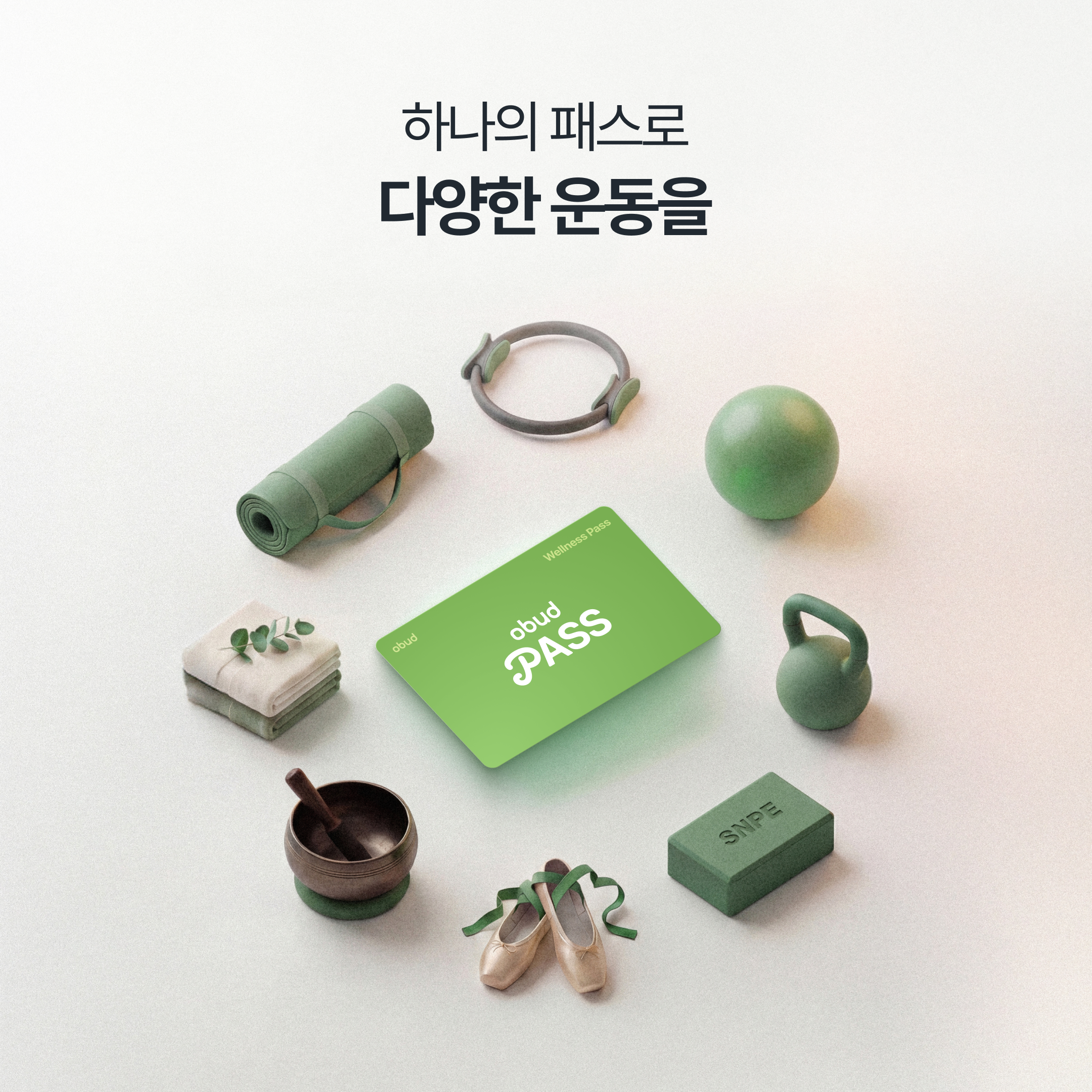 [1차]웰니스 운동 플랫폼 오붓패스 2회권 협찬