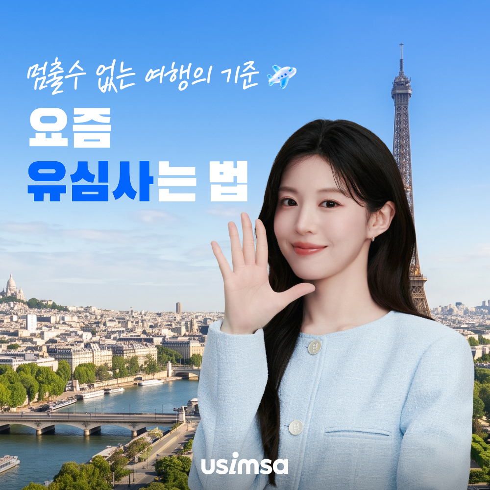 유심사 eSIM 또는 USIM