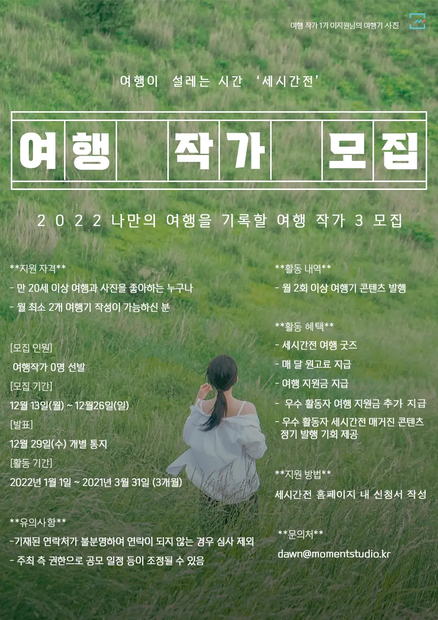 세시간전 여행작가 3기 모집글