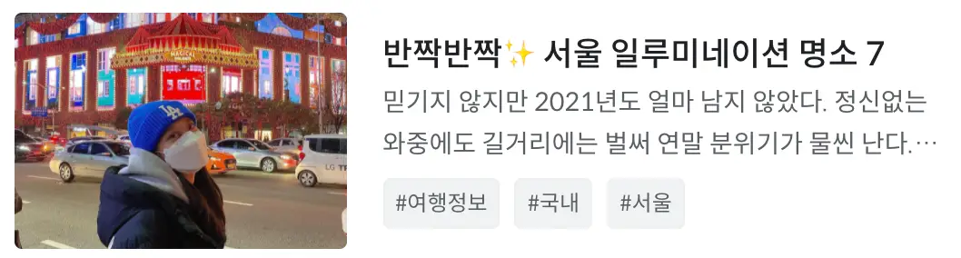 한국에서 크리스마스 즐기기