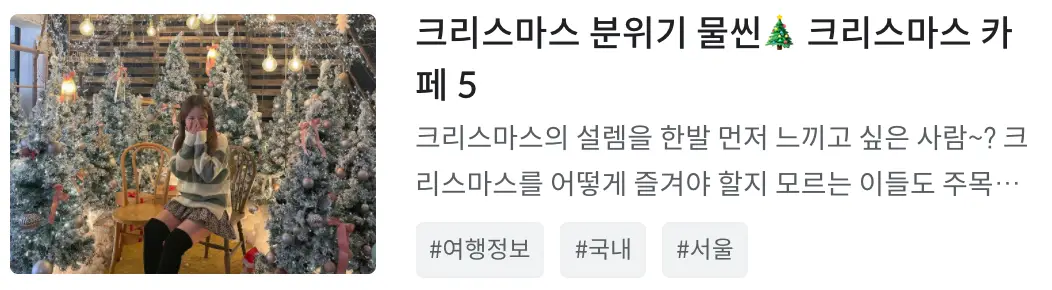 한국에서 크리스마스 즐기기