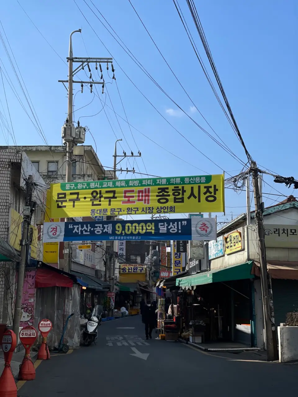 문구 완구 거리 입구